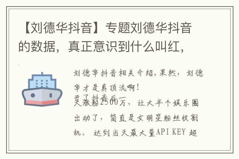 【刘德华抖音】专题刘德华抖音的数据,真正意识到什么叫红,应该没人比他还强了吧?