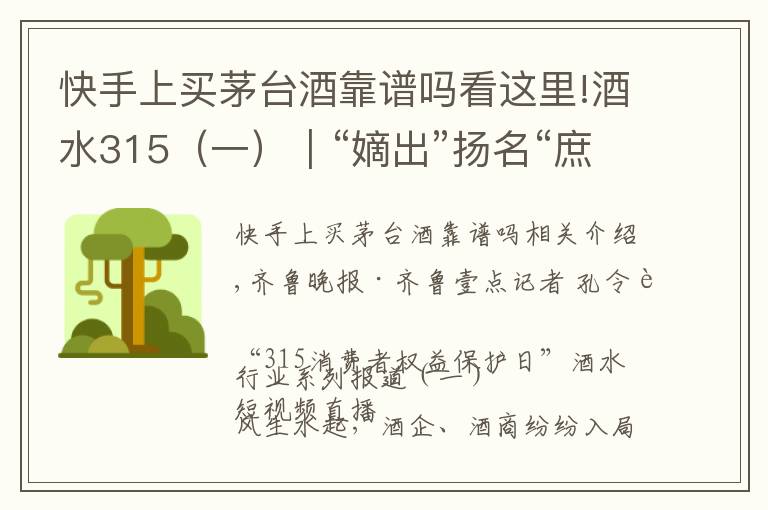快手上买茅台酒靠谱吗看这里!酒水315(一)|“嫡出”扬名“庶出”逐利,直播间买酒需谨慎