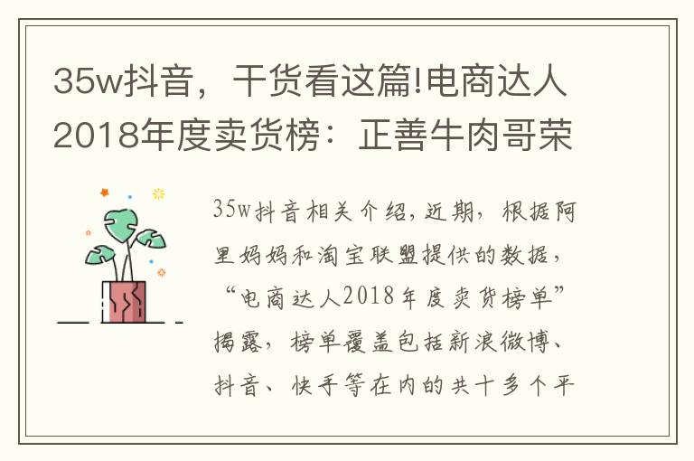 35w抖音,干货看这篇!电商达人2018年度卖货榜:正善牛肉哥荣获“抖音一哥”