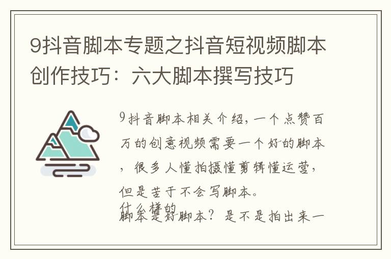 9抖音脚本专题之抖音短视频脚本创作技巧:六大脚本撰写技巧