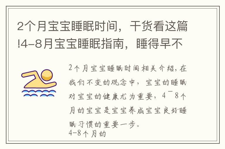 2个月宝宝睡眠时间,干货看这篇!4-8月宝宝睡眠指南,睡得早不如睡得好,哄睡像“升级打怪”?