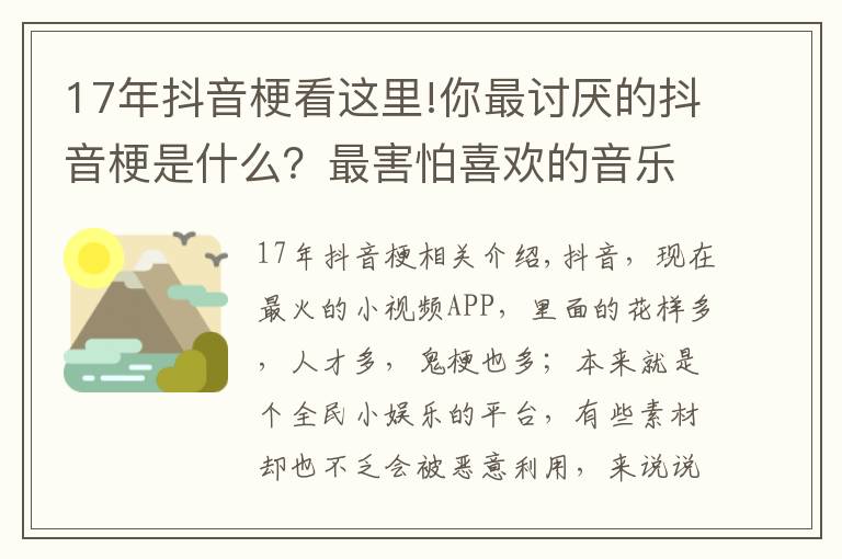 17年抖音梗看这里!你最讨厌的抖音梗是什么?最害怕喜欢的音乐被某“网红”“盯”上