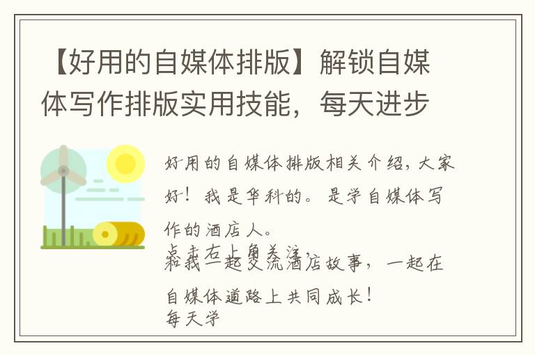 【好用的自媒体排版】解锁自媒体写作排版实用技能,每天进步一点点