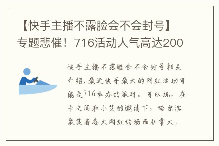 【快手主播不露脸会不会封号】专题悲催!716活动人气高达200万,但是主角却不能露脸!