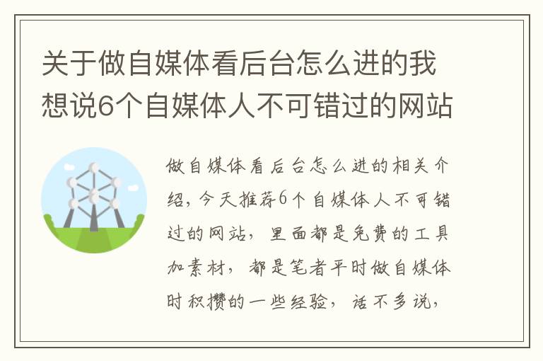关于做自媒体看后台怎么进的我想说6个自媒体人不可错过的网站,免费工具+素材,值得收藏