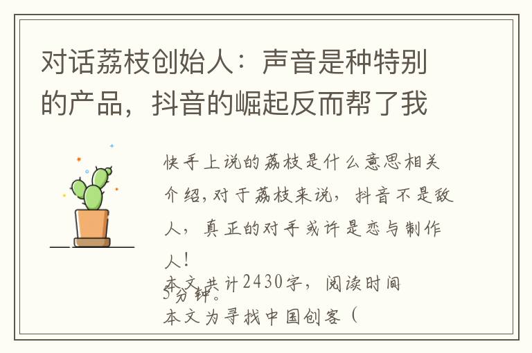 对话荔枝创始人：声音是种特别的产品，抖音的崛起反而帮了我们