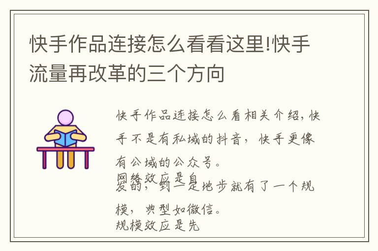 快手作品连接怎么看看这里!快手流量再改革的三个方向