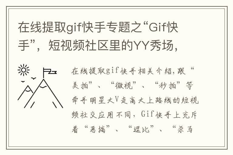在线提取gif快手专题之“Gif快手”,短视频社区里的YY秀场,不能“杀马特”更多
