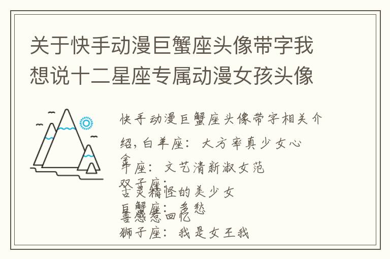 关于快手动漫巨蟹座头像带字我想说十二星座专属动漫女孩头像,你最喜欢哪一个呢?