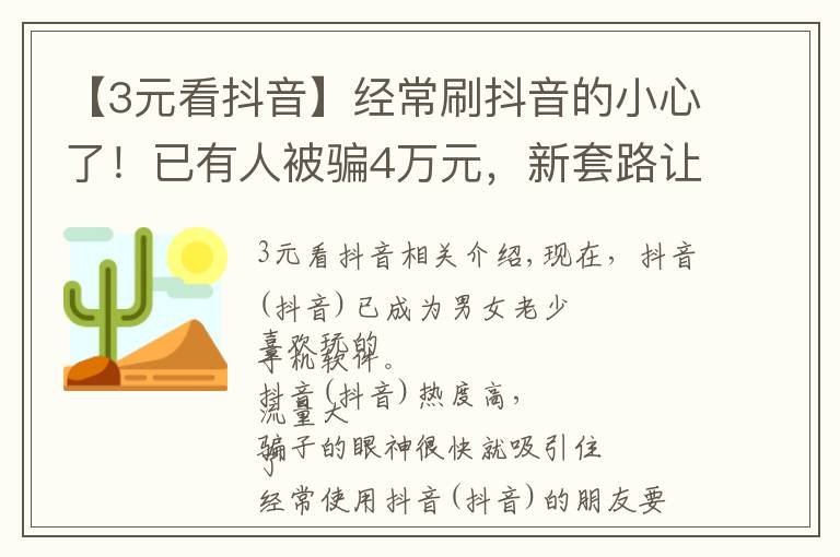 【3元看抖音】经常刷抖音的小心了!已有人被骗4万元,新套路让你发“抖”