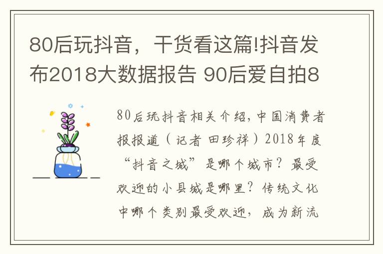 80后玩抖音,干货看这篇!抖音发布2018大数据报告 90后爱自拍80后爱手势舞