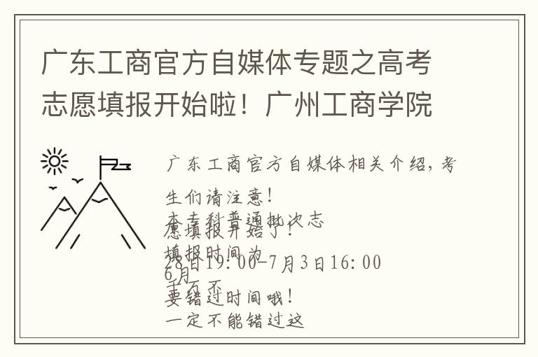 广东工商官方自媒体专题之高考志愿填报开始啦!广州工商学院等你们