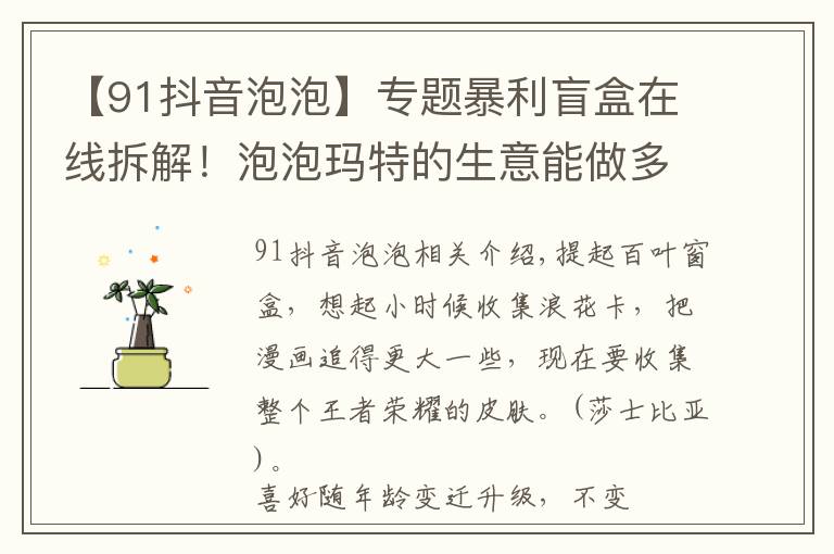 【91抖音泡泡】专题暴利盲盒在线拆解!泡泡玛特的生意能做多久?