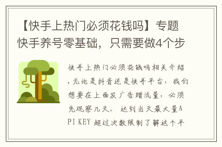 【快手上热门必须花钱吗】专题快手养号零基础,只需要做4个步骤