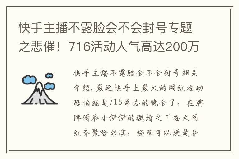 快手主播不露脸会不会封号专题之悲催!716活动人气高达200万,但是主角却不能露脸!