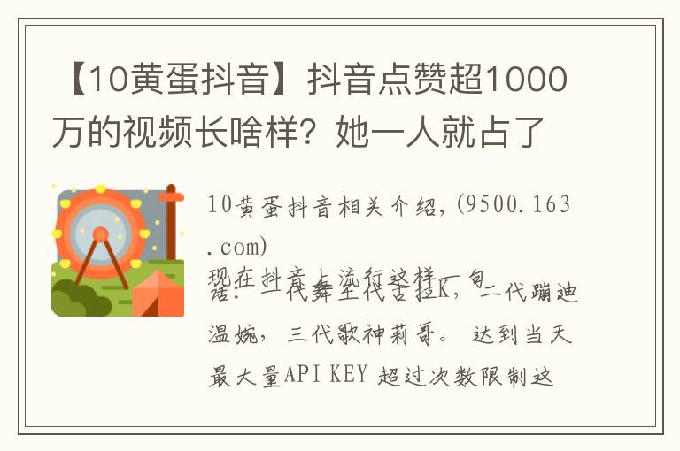 【10黄蛋抖音】抖音点赞超1000万的视频长啥样?她一人就占了俩!