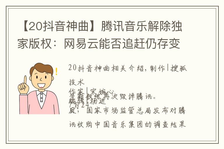 【20抖音神曲】腾讯音乐解除独家版权:网易云能否追赶仍存变数 抖音成最大赢家?