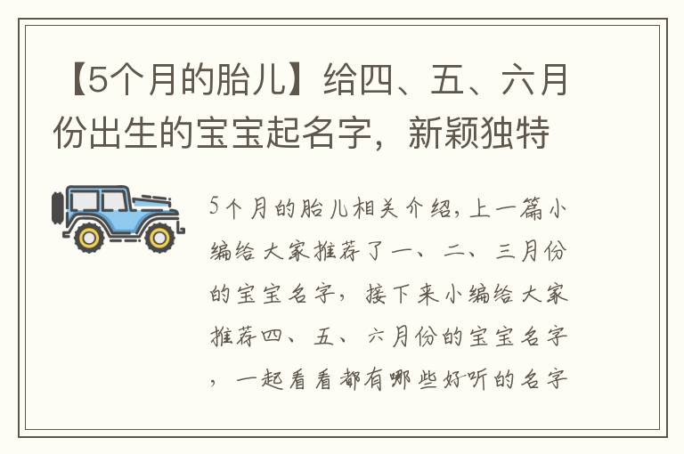 【5个月的胎儿】给四、五、六月份出生的宝宝起名字,新颖独特有意义