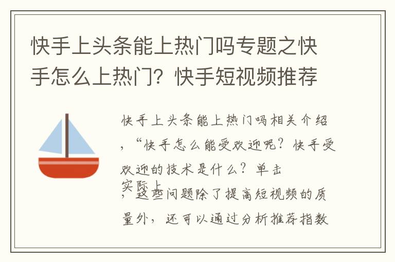 快手上头条能上热门吗专题之快手怎么上热门?快手短视频推荐指标有哪些?