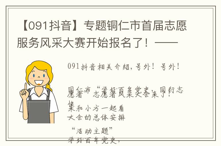 【091抖音】专题铜仁市首届志愿服务风采大赛开始报名了!——这场盛会,不容错过