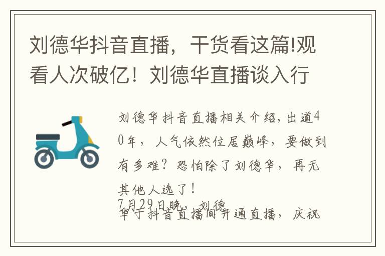 刘德华抖音直播,干货看这篇!观看人次破亿!刘德华直播谈入行40年:导演找我不是因为演技好