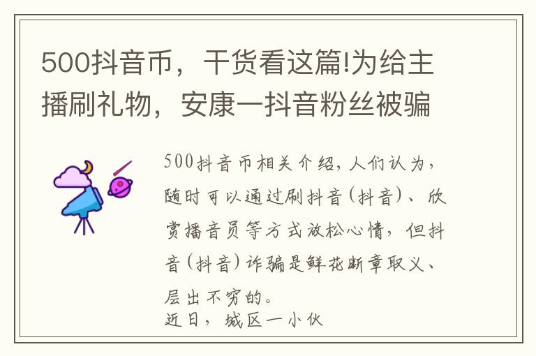 500抖音币，干货看这篇!为给主播刷礼物，安康一抖音粉丝被骗8000余元