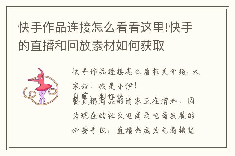 快手作品连接怎么看看这里!快手的直播和回放素材如何获取