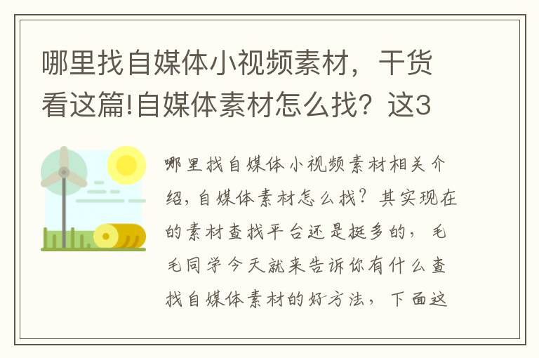哪里找自媒体小视频素材,干货看这篇!自媒体素材怎么找?这3个平台记得收藏