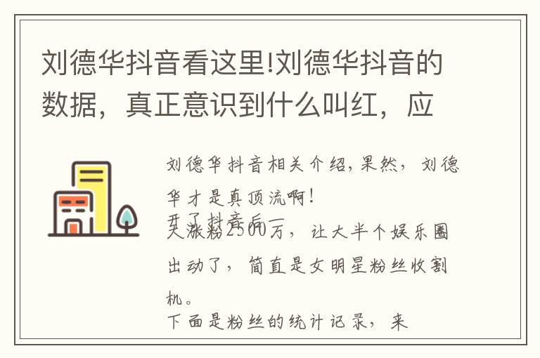 刘德华抖音看这里!刘德华抖音的数据,真正意识到什么叫红,应该没人比他还强了吧?