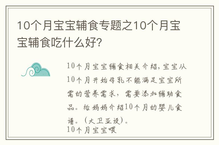 10个月宝宝辅食专题之10个月宝宝辅食吃什么好?