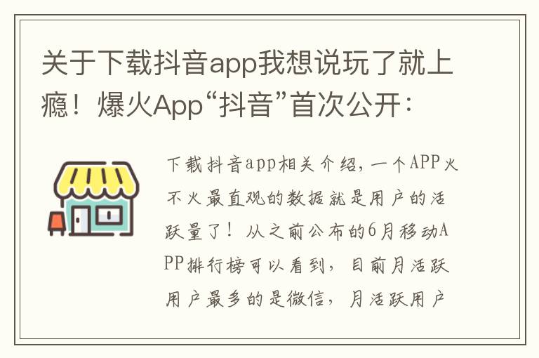 关于下载抖音app我想说玩了就上瘾!爆火App“抖音”首次公开:全球月活跃用户数突破5亿