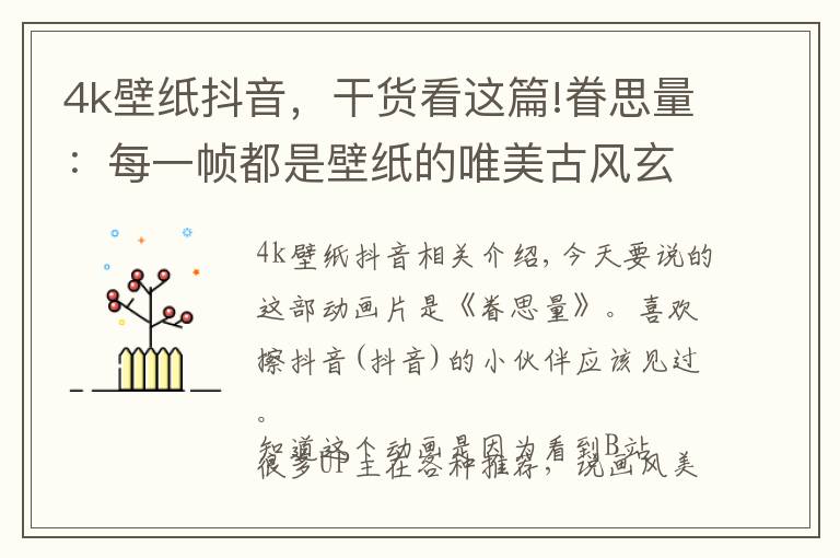 4k壁纸抖音,干货看这篇!眷思量:每一帧都是壁纸的唯美古风玄幻3 D国漫