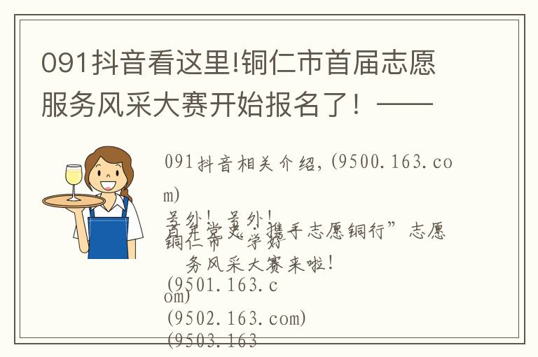 091抖音看这里!铜仁市首届志愿服务风采大赛开始报名了!——这场盛会,不容错过
