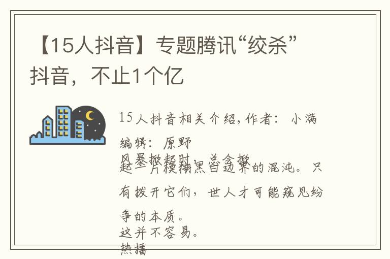 【15人抖音】专题腾讯“绞杀”抖音,不止1个亿