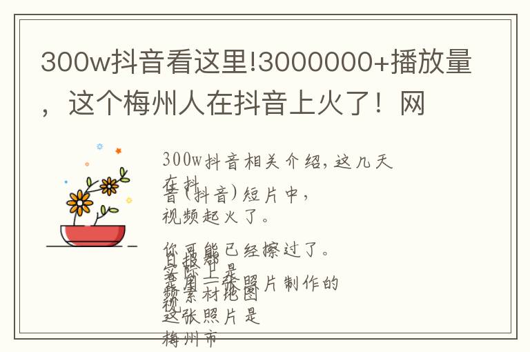 300w抖音看这里!3000000+播放量,这个梅州人在抖音上火了!网友:帅到家