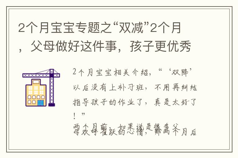 2个月宝宝专题之“双减”2个月,父母做好这件事,孩子更优秀
