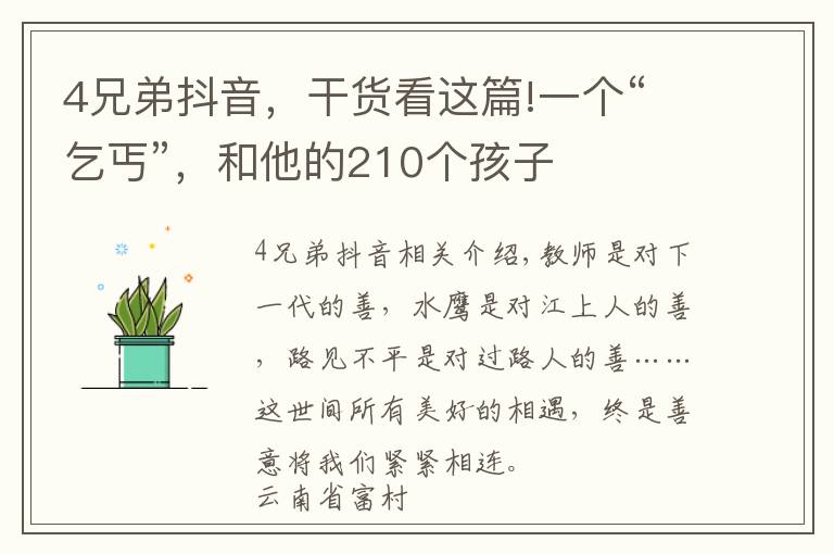 4兄弟抖音,干货看这篇!一个“乞丐”,和他的210个孩子
