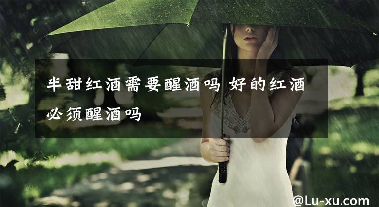 半甜红酒需要醒酒吗 好的红酒必须醒酒吗