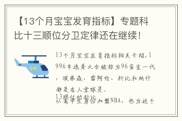 【13个月宝宝发育指标】专题科比十三顺位分卫定律还在继续!今年13顺位分卫表现惊艳