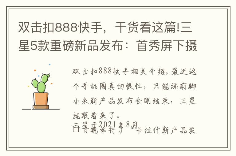 双击扣888快手,干货看这篇!三星5款重磅新品发布:首秀屏下摄像头,硬件全面升级