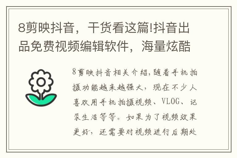 8剪映抖音,干货看这篇!抖音出品免费视频编辑软件,海量炫酷特效
