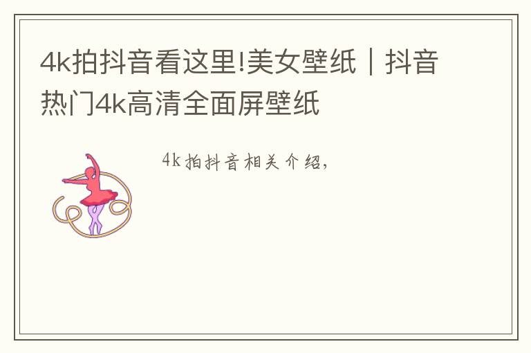 4k拍抖音看这里!美女壁纸|抖音热门4k高清全面屏壁纸