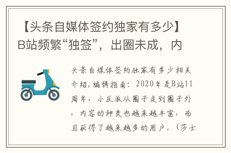 【头条自媒体签约独家有多少】B站频繁“独签”,出圈未成,内卷先来?