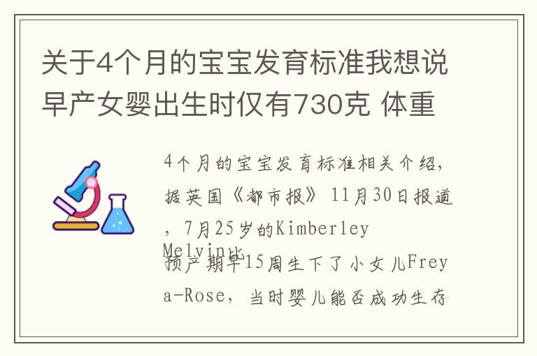 关于4个月的宝宝发育标准我想说早产女婴出生时仅有730克 体重相当于一袋薯片