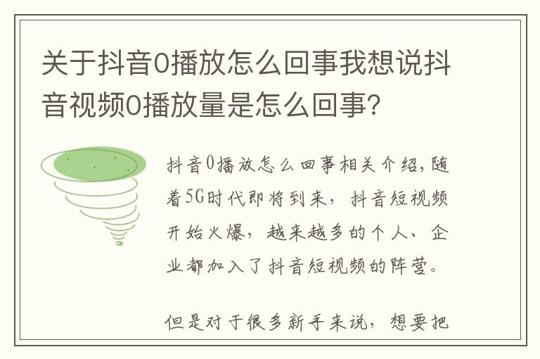 关于抖音0播放怎么回事我想说抖音视频0播放量是怎么回事?