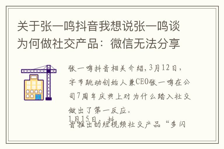 关于张一鸣抖音我想说张一鸣谈为何做社交产品:微信无法分享抖音链接的问题要解决
