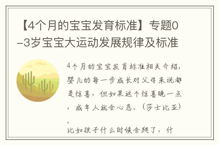 【4个月的宝宝发育标准】专题0-3岁宝宝大运动发展规律及标准,你家宝宝达标了吗?
