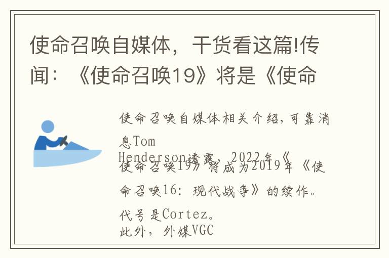 使命召唤自媒体,干货看这篇!传闻:《使命召唤19》将是《使命召唤16:现代战争》续作 聚焦毒品战争