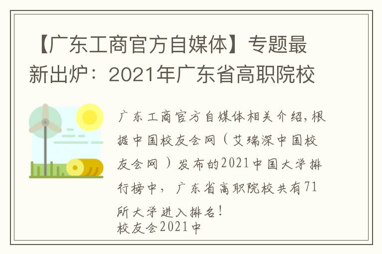 【广东工商官方自媒体】专题最新出炉:2021年广东省高职院校排名!广东轻工职业技术学院领跑