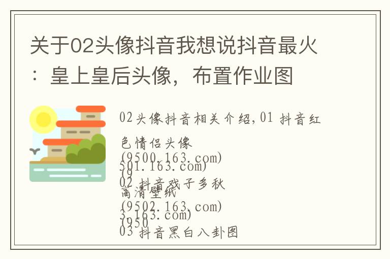 关于02头像抖音我想说抖音最火：皇上皇后头像，布置作业图